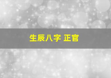 生辰八字 正官